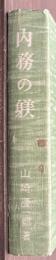 内務の躾