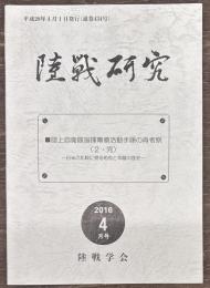 陸戦研究　通巻４３４号