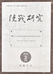 陸戦研究　通巻４３３号