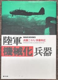 陸軍機械化兵器