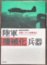 陸軍機械化兵器
