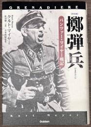 擲弾兵　パンツァー・マイヤー戦記　完全版