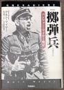 擲弾兵　パンツァー・マイヤー戦記　完全版