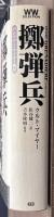 擲弾兵　パンツァー・マイヤー戦記　完全版