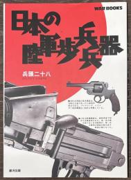 日本の陸軍歩兵兵器