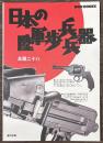日本の陸軍歩兵兵器
