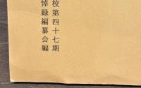 追悼　故陸軍中佐　上條格