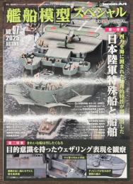 艦船模型スペシャル９７　日本陸軍特殊戦と船舶　ほか