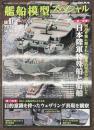 艦船模型スペシャル９７　日本陸軍特殊戦と船舶　ほか
