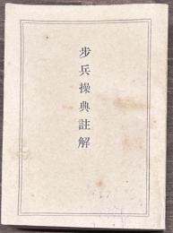 歩兵操典註解