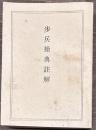 歩兵操典註解