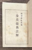 歩兵操典註解