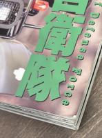 エリートフォーセス　陸上自衛隊編 Part1～3