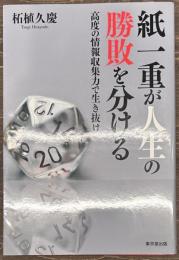 紙一重が人生の勝敗を分ける
