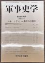 軍事史学２１９