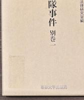 神兵隊事件　別巻一