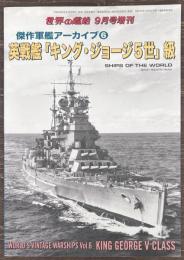 世界の艦船増刊　傑作軍艦アーカイブ６　英戦艦「キング・ジョージ5世」級