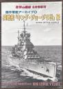 世界の艦船増刊　傑作軍艦アーカイブ６　英戦艦「キング・ジョージ5世」級