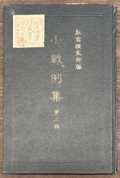 小戦例集　第二輯