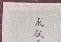 永仮区隊長を偲ぶ　補遺共