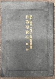 作戦要務令　第二部
