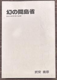 幻の間島省