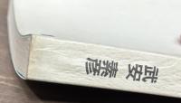 幻の間島省