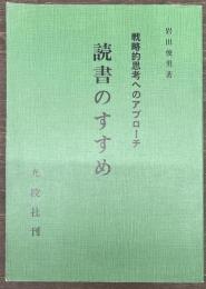 戦略的思考へのアプローチ　読書のすすめ