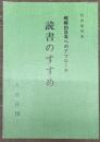 戦略的思考へのアプローチ　読書のすすめ