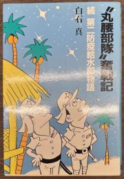 丸腰部隊奮戦記