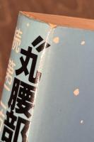丸腰部隊奮戦記