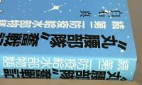 丸腰部隊奮戦記