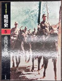 グラフィックカラー昭和史５　帝国軍隊