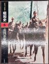 グラフィックカラー昭和史５　帝国軍隊