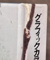 グラフィックカラー昭和史５　帝国軍隊