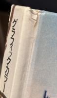 グラフィックカラー昭和史５　帝国軍隊