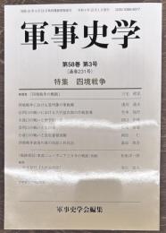 軍事史学　通巻２３１号