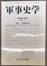 軍事史学　通巻２３１号