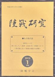 陸戦研究　平成24年1月号