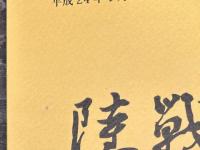 陸戦研究　平成24年1月号