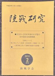陸戦研究　平成24年2月号
