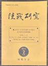 陸戦研究　平成24年2月号
