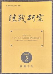 陸戦研究　平成24年3月号