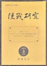 陸戦研究　平成24年3月号