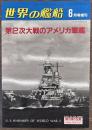 第２次大戦のアメリカ軍艦　世界の艦船増刊