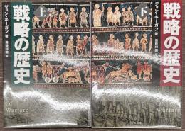戦略の歴史　上下