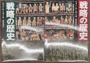 戦略の歴史　上下