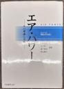 エア・パワー　その理論と実践