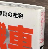 帝国陸軍戦車と砲戦車　歴史群像太平洋戦史シリーズ３４