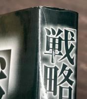「戦略」の強化書